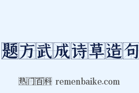 题方武成诗草造句是什么意思的图片